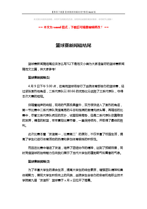 【推荐下载】篮球赛新闻稿结尾-推荐word版 (4页)