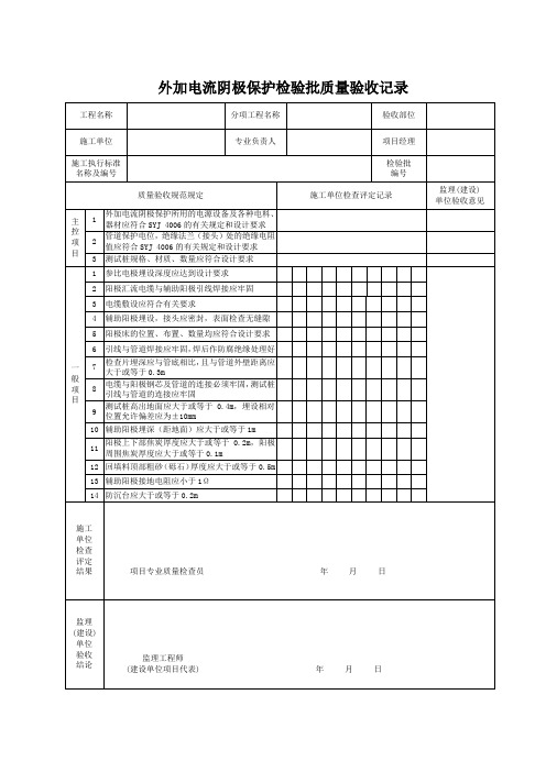 外加电流阴极保护检验批质量验收记录