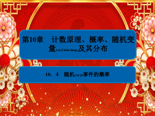 高考数学一轮复习 第10章 计数原理、概率、随机变量及其分布 10.4 随机事件的概率课件 理