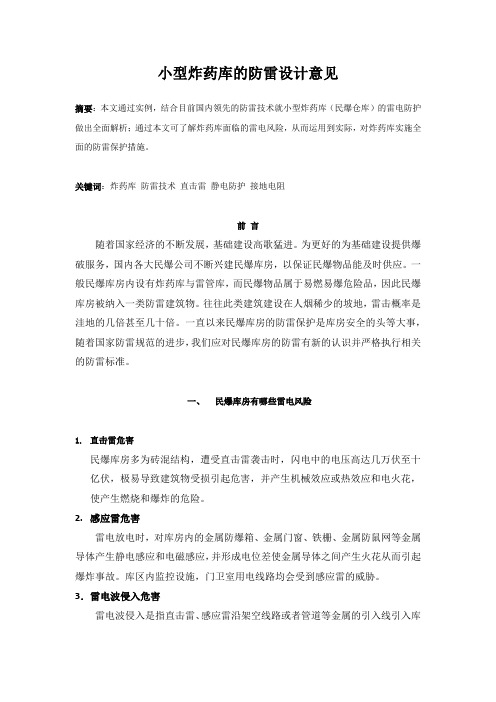 炸药库防雷设计