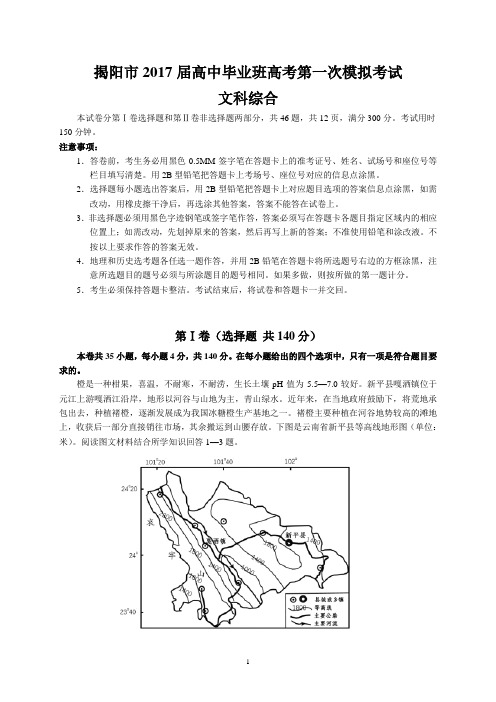 揭阳市2017届高中毕业班高考第一次模拟考试(文综)