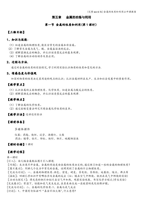 (完整word版)金属的性质和利用公开课教案