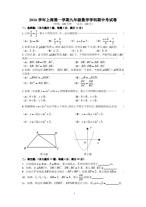 2016学年上海第一学期九年级数学期中试卷及答案