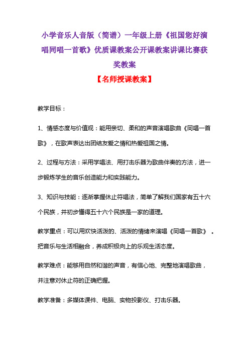 小学音乐人音版(简谱)一年级上册《祖国您好演唱同唱一首歌》优质课教案公开课教案讲课比赛获奖教案D005