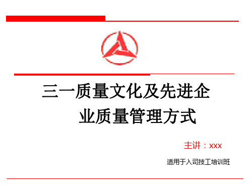 三一质量文化及先进企业质量管理方式