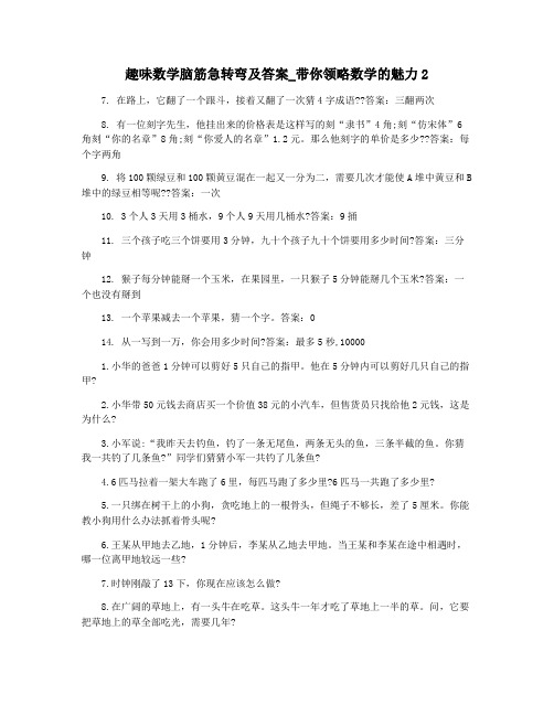 趣味数学脑筋急转弯及答案_带你领略数学的魅力2