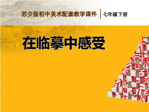 苏教版七年级美术下册在临摹中感受