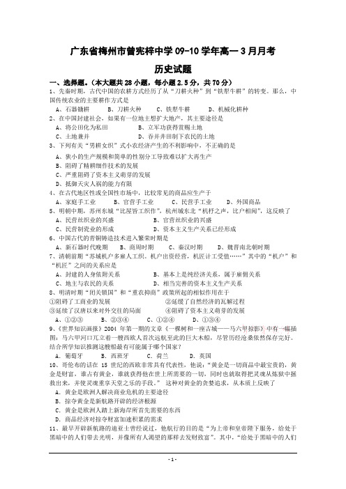 广东省梅州市曾宪梓中学09-10学年高一3月月考(历史)