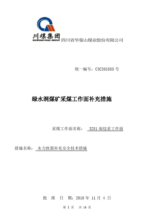 水力压裂南综采工作面补充安全技术措施
