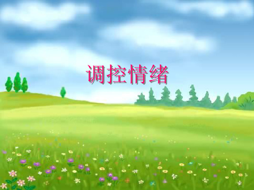 七年级政治调控情绪(201912)
