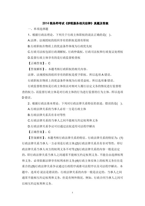 2014年注册税务师考试《涉税服务相关法律》真题及答案