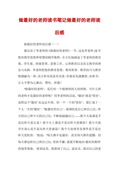 做最好的老师读书笔记做最好的老师读后感