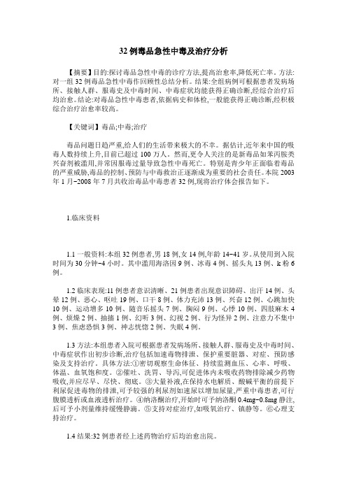 32例毒品急性中毒及治疗分析