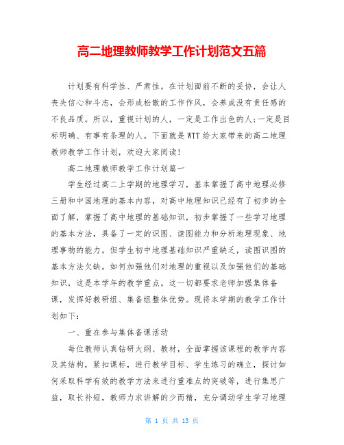 高二地理教师教学工作计划范文五篇