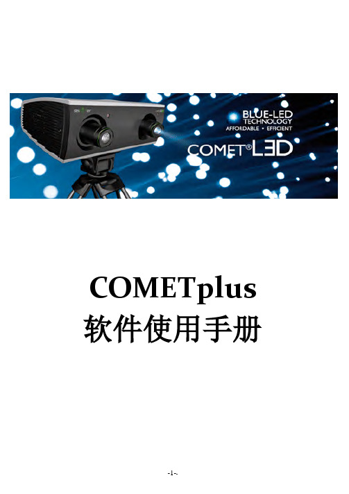 COMETplus 《软件》使用手册-简体中文_opt