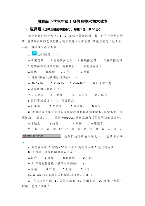 2019年川教版小学三年级上册信息技术期末试卷及答案
