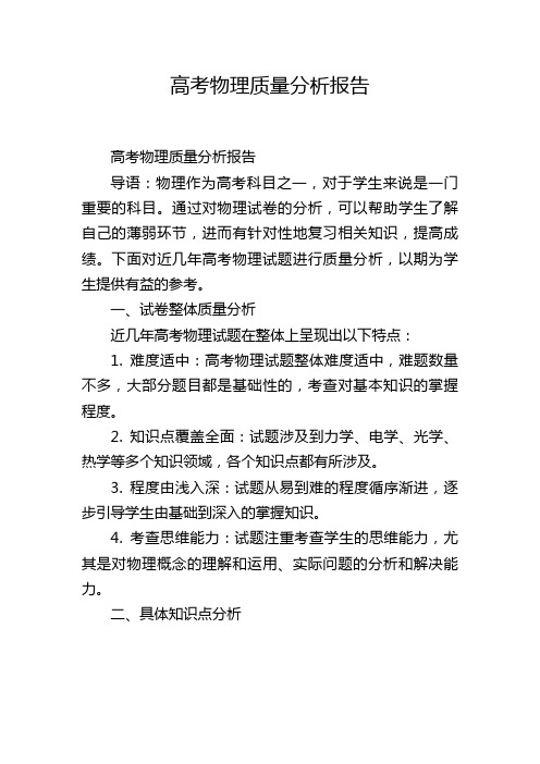 高考物理质量分析报告