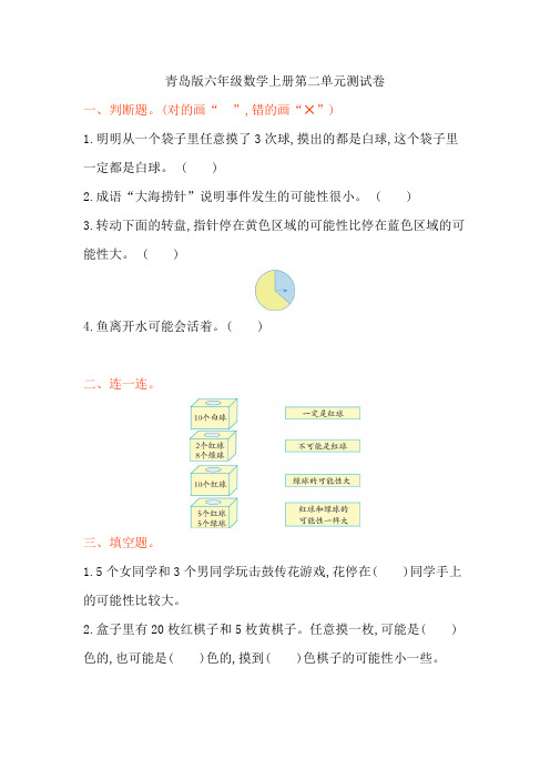 青岛版六年级数学上册第二单元《可能性》测试卷