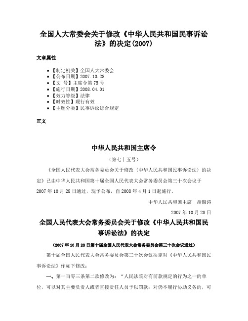 全国人大常委会关于修改《中华人民共和国民事诉讼法》的决定(2007)