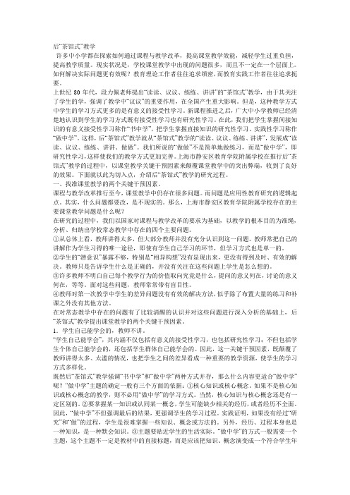 后“茶馆式”教学