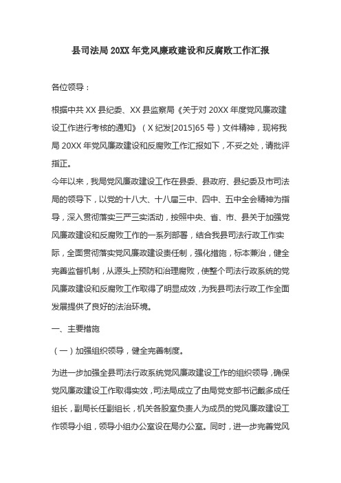 县司法局20XX年党风廉政建设和反腐败工作汇报