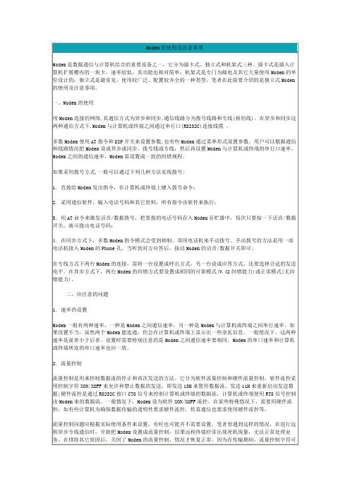 Modem的使用及注意事项