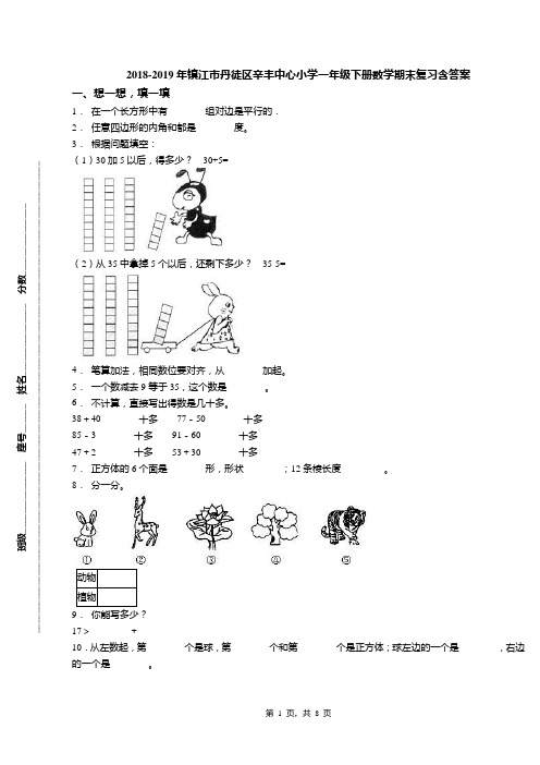 2018-2019年镇江市丹徒区辛丰中心小学一年级下册数学期末复习含答案
