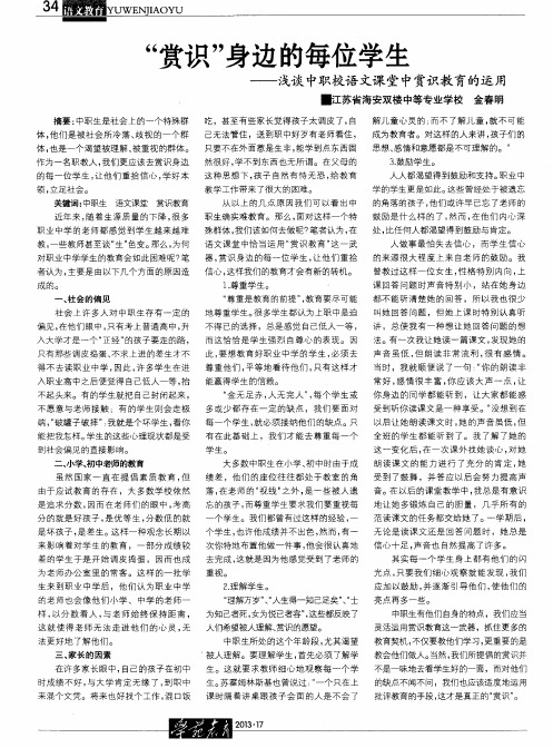 “赏识”身边的每位学生——浅谈中职校语文课堂中赏识教育的运用