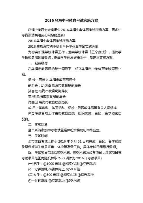 2016乌海中考体育考试实施方案