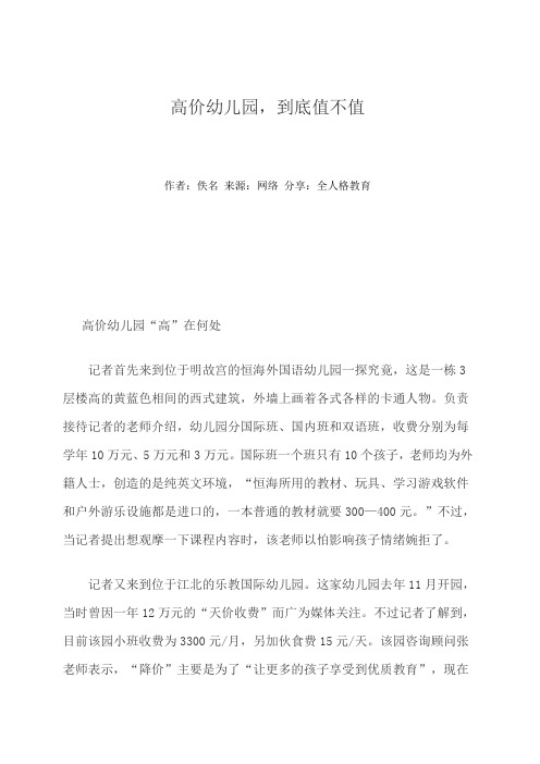全人格教育：高价幼儿园,到底值不值