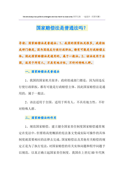 国家赔偿法是普通法吗？