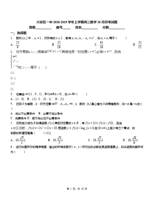 兴安区一中2018-2019学年上学期高三数学10月月考试题