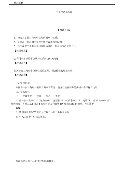 苏科版八年级数学下册9.5三角形中位线教案设计