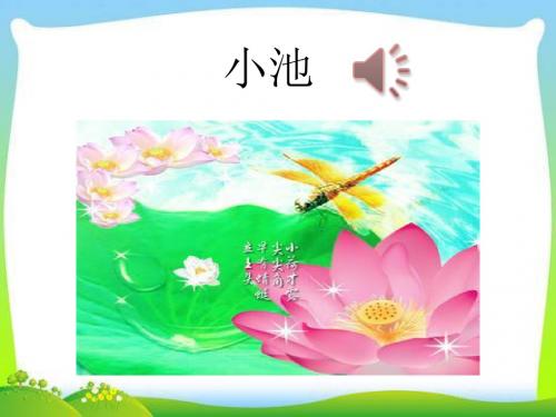 一年级语文课件：12古诗二首池上-小池