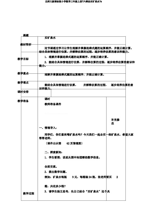 北师大新课标版小学数学三年级上册《六乘法买矿泉水》6