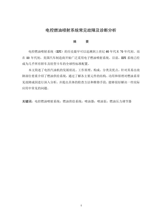 电控燃油喷射系统常见故障及诊断分析