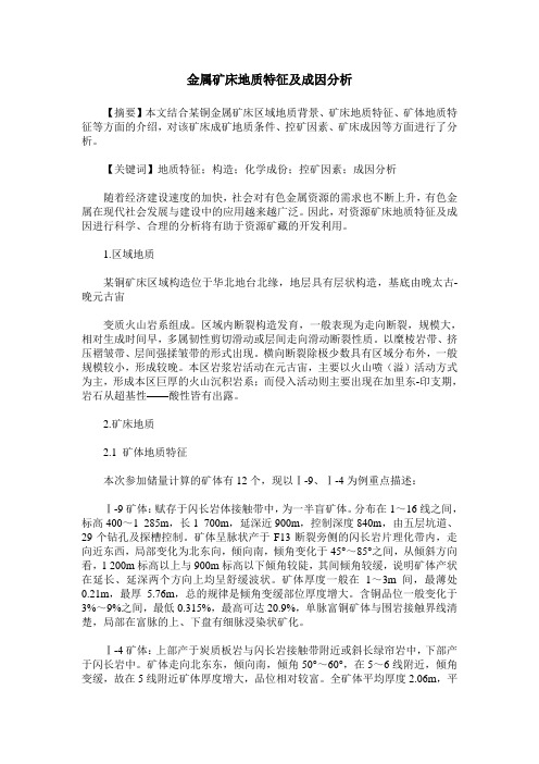 金属矿床地质特征及成因分析