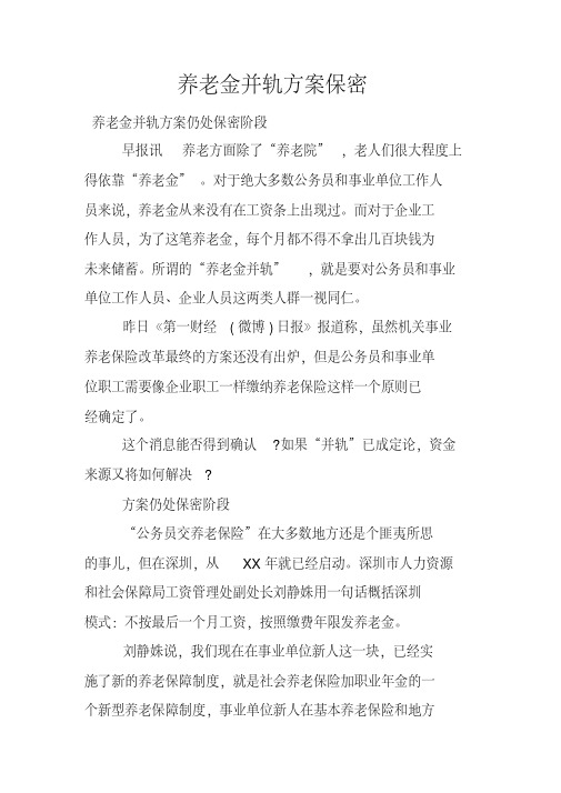 养老金并轨方案保密