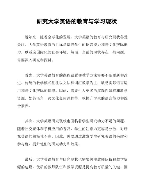 研究大学英语的教育与学习现状