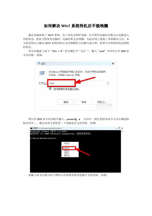 如何解决Win7系统待机后不能唤醒