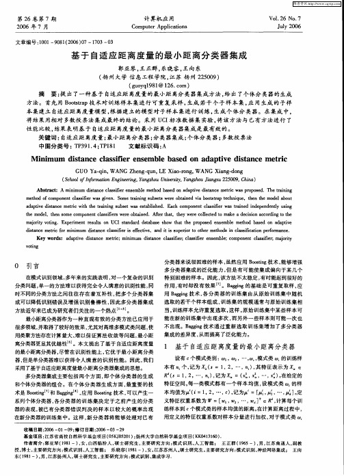 基于自适应距离度量的最小距离分类器集成