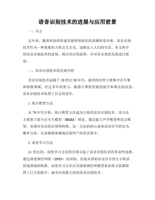 语音识别技术的进展与应用前景