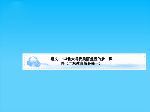 语文1.3北大是我美丽羞涩的梦 课件(广东教育版必修一)