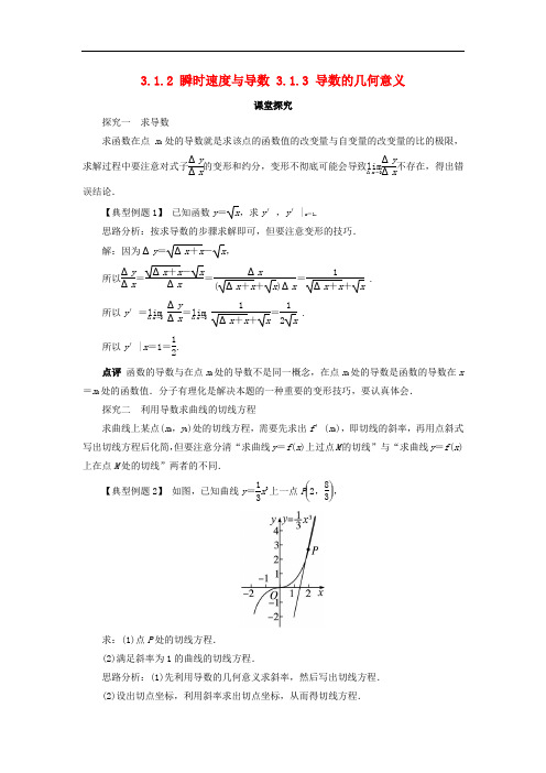 高中数学 第三章 导数及其应用 3.1 导数 3.1.2 瞬时速度与导数 3.1.3 导数的几何意义