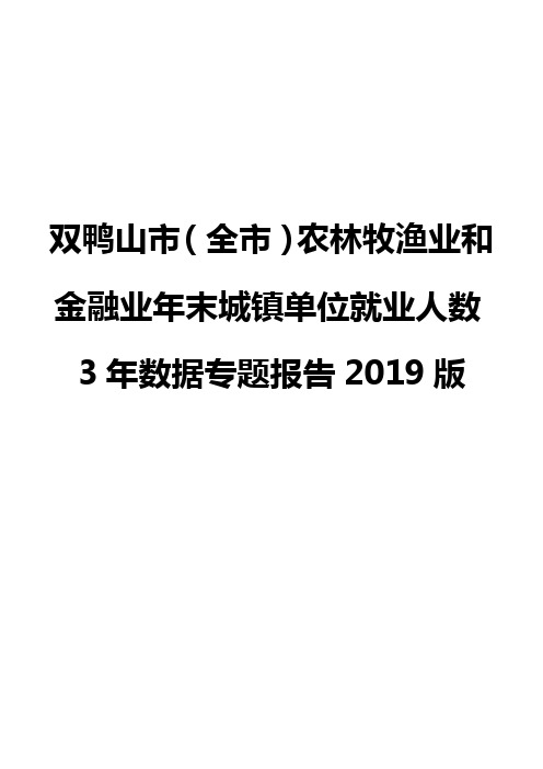 双鸭山市(全市)农林牧渔业和金融业年末城镇单位就业人数3年数据专题报告2019版