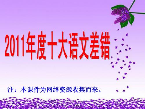 2011年度十大语文差错