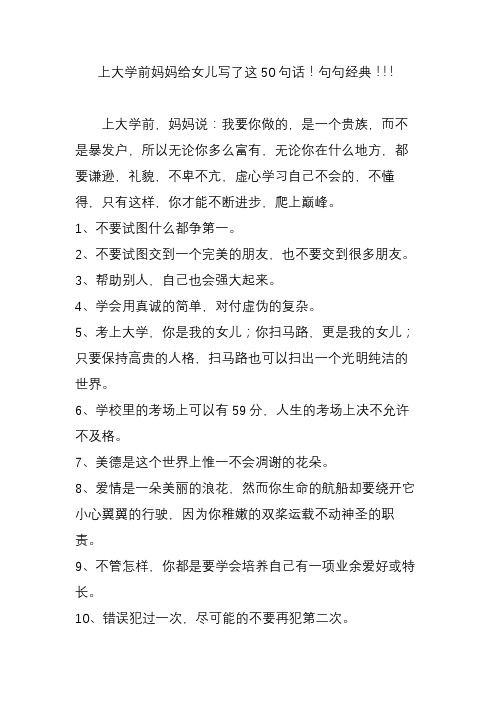 上大学前妈妈给女儿写了这50句话!句句经典!!!