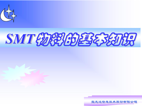 SMT物料知识