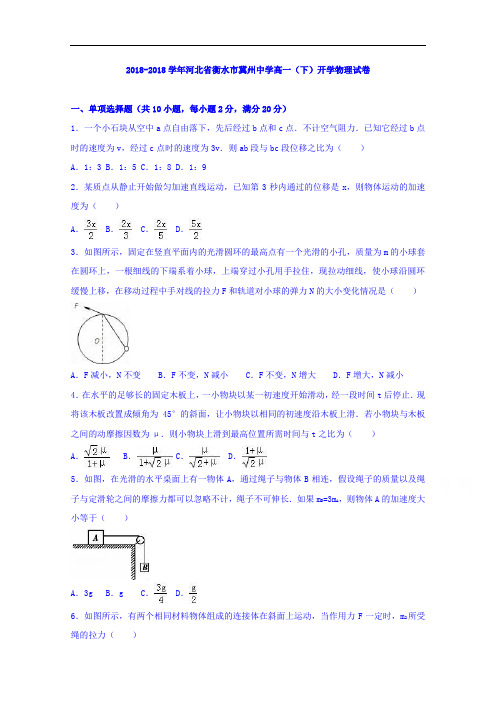 河北省衡水市冀州中学2018学年高一下学期开学物理试卷 含解析