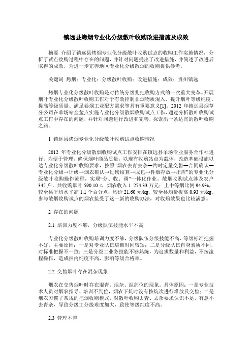 镇远县烤烟专业化分级散叶收购改进措施及成效